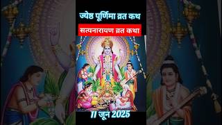 सत्यनारायण कथा | Satyanarayan Katha | Satyanarayan bhagwan ki katha | Purnima Vrat Katha