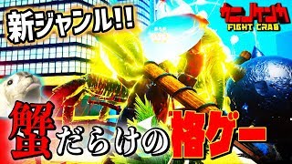 【カニノケンカ】アザラシが武器として登場!?最強カニ格ゲーをプレイしてみた!!前編【MSSP/M.S.S Project】