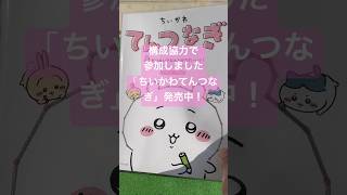【ちいかわてんつなぎ】好評発売中！　構成協力として参加しましたが、普通に欲しい。#ちいかわ #ちいかわてんつなぎ　#ワニブックス