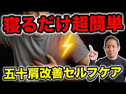[No more pain] How to improve frozen shoulder and rotator cuff pain while lying down [chiropractic]