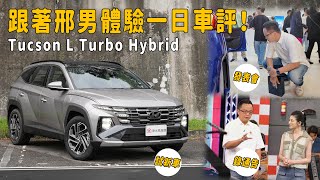 跟著邢男體驗一日車評！Hyundai Tucson L Turbo Hybrid GLTH-C Premium【新車試駕】