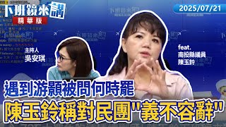 遇到游顥被問何時罷　陳玉鈴稱對民團「義不容辭」｜陳玉鈴 吳安琪｜【下班鏡來講】20250721