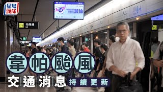 韋帕颱風．交通消息｜十號風球生效 港鐵露天段即時停駛 一文睇清受影響車站及現存班次｜星島頭條新聞｜最新消息｜颱風｜韋帕｜十號風球｜交通｜天氣｜大雨
