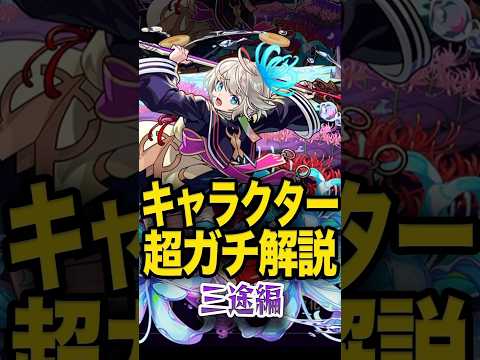 三途ガチ解説 #モンスト #モンスターストライク #shorts