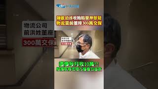 陳歐珀涉收賄賂聲押禁見！物流業前董座300萬交保 遭爆每月收10萬?!疑護航修法侵占協會公益款 #shorts