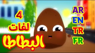 البطاطا باللغات الأربع ( العربية - الإنجليزية - التركية - الفرنسية ) طيور بيبي Toyor Baby