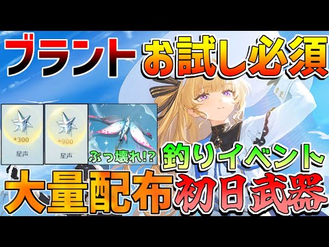 【鳴潮】釣りイベント機能や細かい仕様！攻略法！ブラント先行プレイお試しに必須！配布武器初日入手可能！【めいちょう】/逆境深塔　素材　フィービー　ブラント