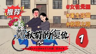 第一章節：【重生逆襲】鄭秋菊的復仇與救贖之路，救命恩人竟是虐戀伏筆？重生復仇女主與他的禁忌糾纏，結局太意外！