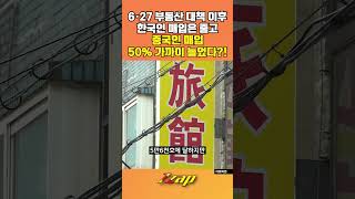[빠른뉴스 쨉] 6·27 부동산 대책 이후 한국인 매입은 줄고 중국인 매입 50% 가까이 늘었다?! #shorts