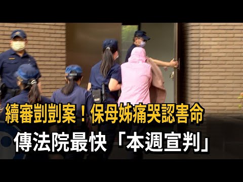 續審剴剴案！ 保母姊痛哭認害命 傳最快本週宣判－民視新聞