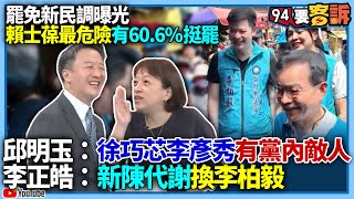 【94要客訴】罷免新民調曝光！最危險竟是賴士葆60.6%挺罷！邱明玉：徐巧芯李彥秀有黨內敵人！李正皓：新陳代謝換李柏毅