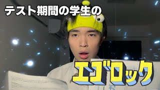 【替え歌】テスト期間の学生にしか分からないエゴロックwwww