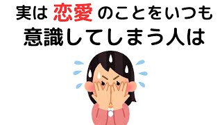恋愛に関する雑学【恋愛・心理学】