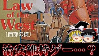【ゆっくり実況】気に入らない奴は自ら裁く治安維持ゲー Law of the West 西部の掟を救いたい　レトロゲーム