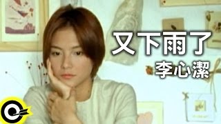 李心潔 Sinje Lee【又下雨了 It’s raining again】Official Music Video