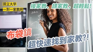布袋鎮家教-國立大學一對一到府專業家教網，如何接家教?(一天找到?)如何請家教?教師LINE iD:@yhg7218w 名稱:家教客服★家長LINE iD:@ugp6061s 名稱:家教客服-家長專屬
