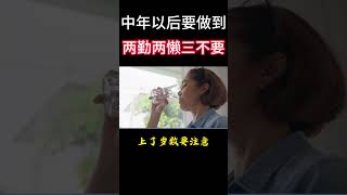 原来60岁以后健康才重要，要做到两勤两懒三不要