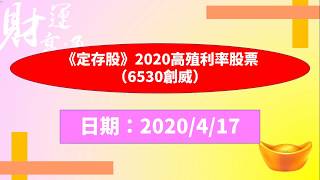 《定存股》2020高殖利率股票（6530創威）（20200417盤後）