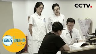 《职场健康课》当癌症来敲门 你该怎么办？ 20200621 | CCTV财经