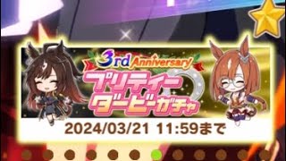 【ウマ娘】3周年アニバーサリー