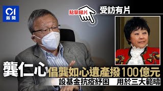 疫下蕭條華懋慈善基金盼施援　倡撥龔如心遺產百億抗疫紓困│01新聞