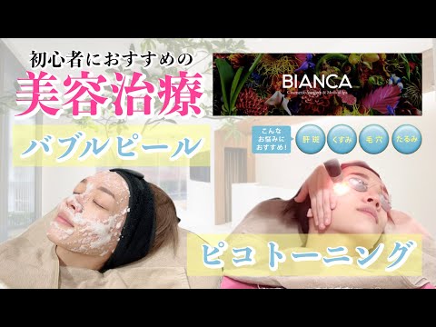 初心者におすすめの美容治療【バブルピール】【ピコトーニング(レーザートーニング)】BIANCA CLINIC(ビアンカクリニック)辻沢由有先生に聞いてみた！