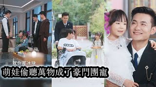 【完結】媽媽死後她成了人人嫌棄的小可憐，卻被全城最權勢滔天的總裁撿回家，誰也不知道她偷偷覺醒了能偷聽萬物心聲的異能，在豪門翻盤打臉步步驚艷，悄悄把全家運勢帶飛，成了豪門團寵第一人！