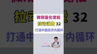 微观量化宽松 32  拉动消费-金融创新 打通中国经济内循环|赢家通吃|颗粒无收|中国经济体建设|微观量化宽松理论|社会经济报酬|小微企业主|风险躲避专家|创新性金融平台|国力|人性本恶|诚信收益
