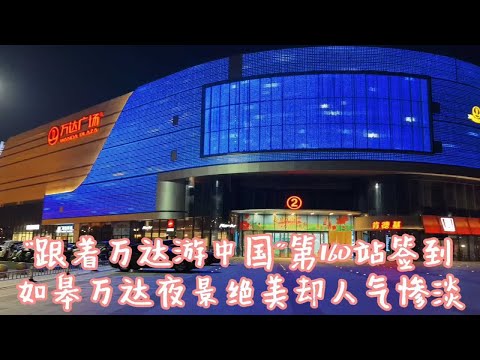 “跟着万达游中国”第160站：南通如皋万达，夜景灯光绝美