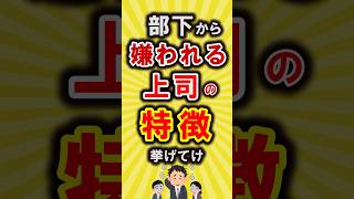 【有益】部下から嫌われる上司の特徴挙げてけ【いいね👍で保存してね】#節約 #貯金 #shorts