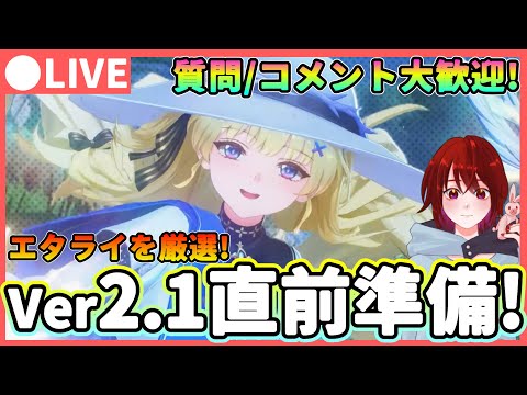 【鳴潮】明日は遂にフィービー実装! Ver2.1直前準備! 質問、コメント大歓迎! ★回折漂白者育成やエターナルライト厳選をするぞ!【めいちょう/WuWa】長離 フィービー ブラント