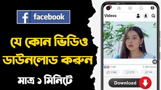 কিভাবে ফেসবুক ভিডিও ডাউলোড করবেন।How To Download Facebook Video | | Facebook Video Download