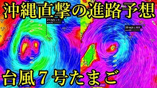沖縄直撃の台風7号たまご進路予想！台風6号たまご熱帯低気圧の最新情報