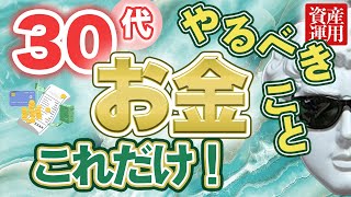 【資産形成】30代とお金『正しい意識・考え方』投資手法とか運用方針とか言う前に知っておかないとヤバいこと！【アラサー】【投資・資産運用】