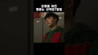 훼손지폐 빼돌리는 여친 등쳐먹는 남친 #종이달