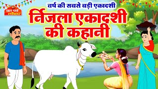 Nirjala Ekadashi Vrat Katha -निर्जला एकादशी व्रत कथा-निर्जला एकादशी की कहानी-Ekadashi Ki Kahani 2025
