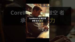 12/06/2025  CoreWeave让做空者 承受巨大压力