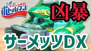 公式で出るか新ボトルマン！？サーメッツDX！ライフルガーディワンとサーメッツの相性抜群！