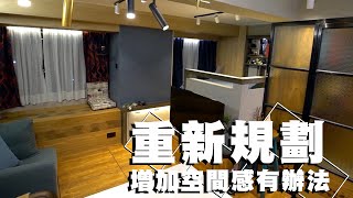 安樂蝸｜重新規劃 增加空間感有辦法｜家居設計