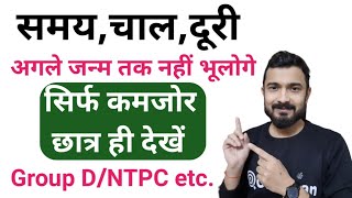 Time Speed and Distance | चाल समय दूरी | chal duri samay short trick | SSC Yaan