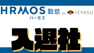 【IEYASU・HRMOS勤怠】入社・退社の処理【動画マニュアル】