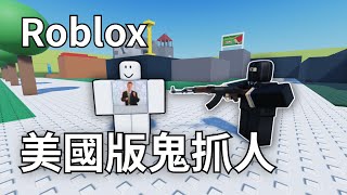 這個 Roblox 遊戲會讓你免費體驗美國