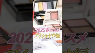 アイシャドウの春のおすすめ！小田切ヒロ厳選の2025年春の新作コスメ&マストバイなコスメ🌸🤍