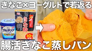 【レンジで3分】混ぜるだけで簡単に作れるきなこ100%のふわふわ腸活蒸しパン