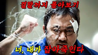 🔥시즌2 까지 제작되며🔥" 웹툰 " 제작까지 확정된 나쁜놈들이 온갖 범죄자들을 때려잡는 드라마!! 결말까지 몰아보기