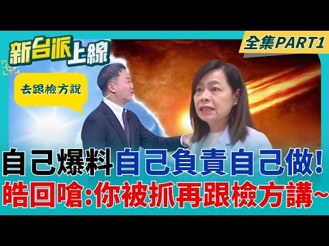 自己爆料自己做! 皓皓獨家回嗆許宇甄:被抓的時候去跟檢察官講 李正皓爆料藍營"大人"指示抄連署書! 只有國民黨能"抄"越自己!｜李正皓 主持｜【新台派上線 PART1】20250501｜三立新聞台