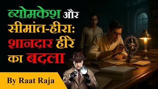 Byomkesh Bakshi - Seemanto Heera | Detective Stories in Hindi | Raata Raja