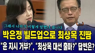 박은정 빌드업으로 최상목 진땀..."윤 지시 거부?", "최상목 대선 출마?" 답변은?