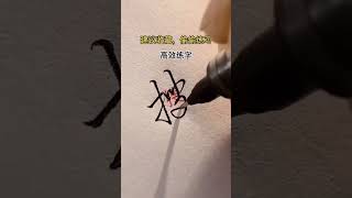 有一手好看的字真很加分，每天花点时间练练字，这款帅气连笔写法有想学的吗？#练字技巧 #怎么写出笔锋凌厉的字体 #成人练字#写字是一种生活 #见字如面