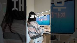 미국 직장인의 재택근무 단점 3가지 ☘️